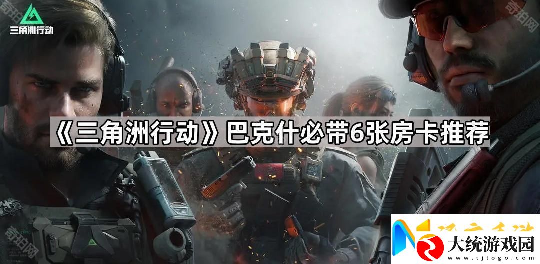 三角洲行动巴克什带什么房卡好