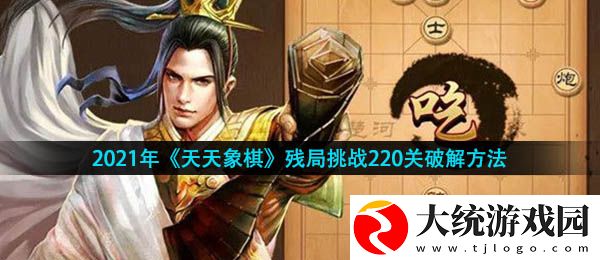 天天象棋残局挑战第220关怎么过