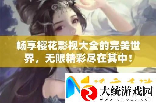 畅享樱花影视大全的完美世界