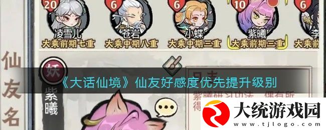 大话仙境仙友好感度优先提升级别