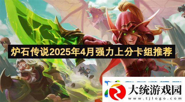 炉石传说2025年4月强力上分卡组推荐