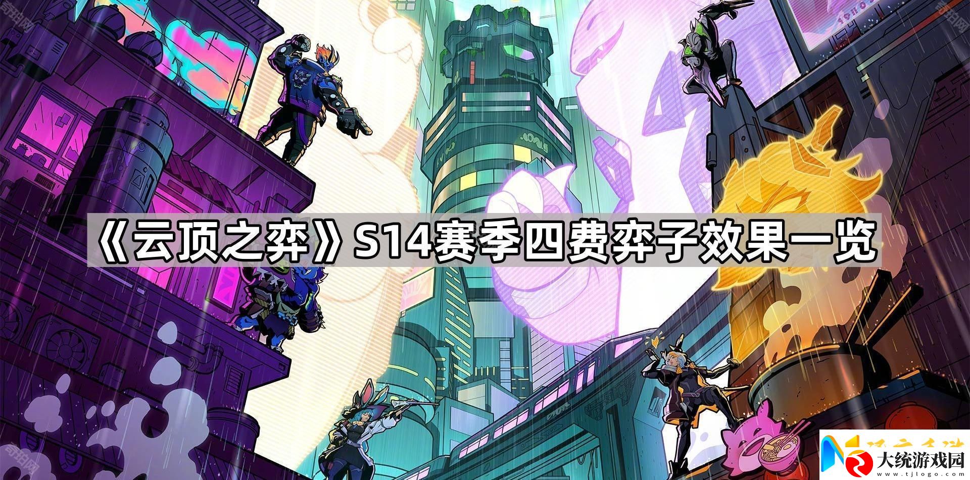 云顶之弈S14四费卡有哪些