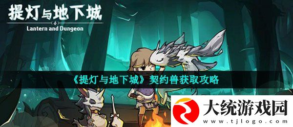 提灯与地下城怎么获得契约兽