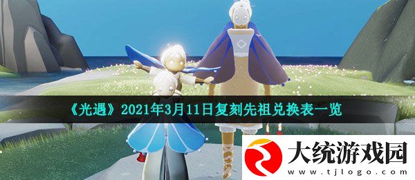 光遇3月11日复刻先祖可以换什么