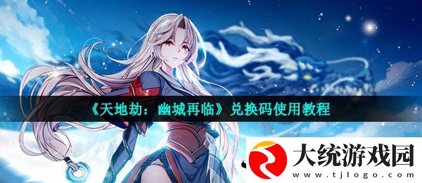 天地劫幽城再临兑换码怎么用