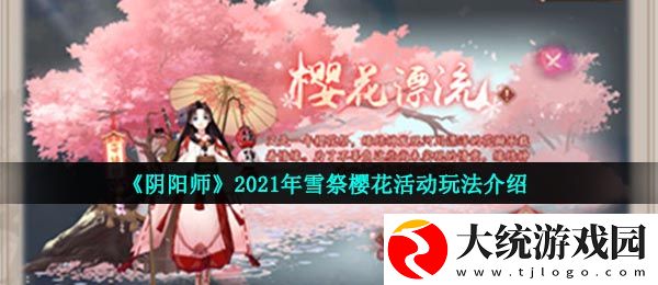 阴阳师雪祭樱花活动怎么玩
