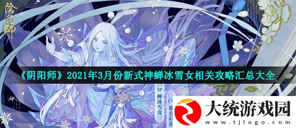 阴阳师蝉冰雪女怎么样