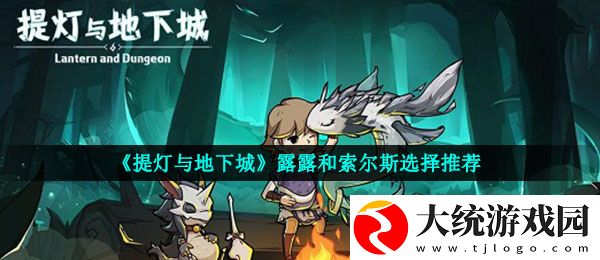 提灯与地下城露露和索尔斯哪个好