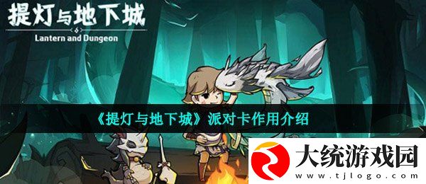 提灯与地下城派对卡有什么用