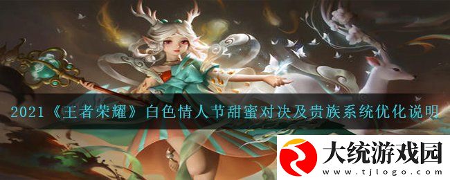 王者荣耀白**人节甜蜜对决和贵族系统优化有哪些变化