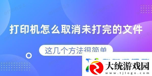 打印机怎么取消未打完的文件这几个方法很简单