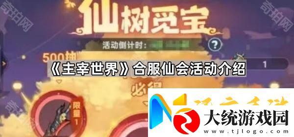主宰世界合服仙会怎么玩