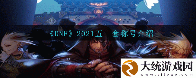 DNF2021五一套有哪些称号
