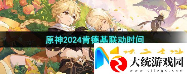 原神KFC联名什么时候开启
