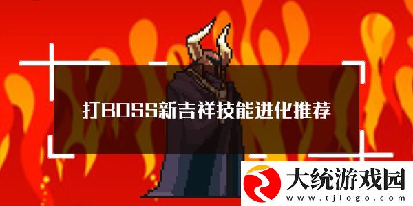 打BOSS新吉祥技能进化选择搭配推荐