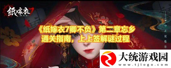纸嫁衣7卿不负第二章忘乡怎么过