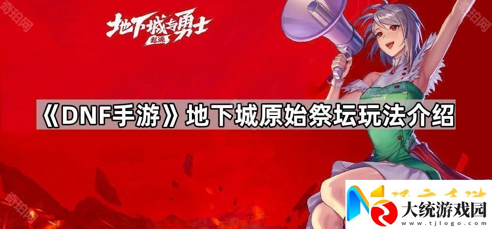 DNF手游原始祭坛怎么玩