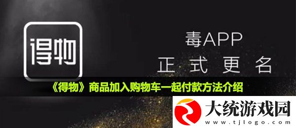 得物怎么加入购物车一起付款