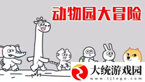值得下载的动物园游戏推荐2025