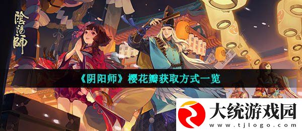 阴阳师樱花瓣怎么获得