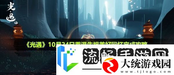 光遇10月24日重温先祖美好回忆怎么做