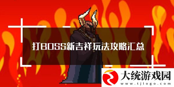 打BOSS新吉祥玩法攻略汇总