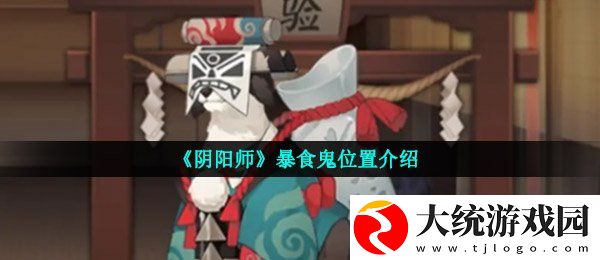 阴阳师暴食鬼在哪