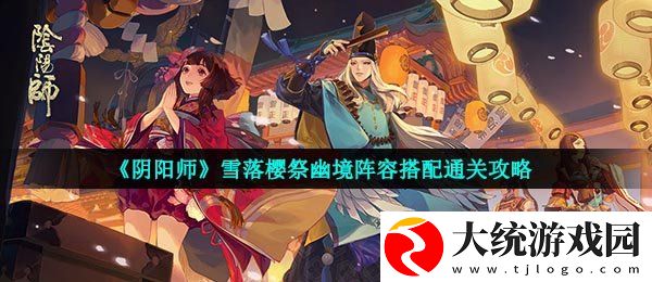 阴阳师幽境阵容怎么搭配