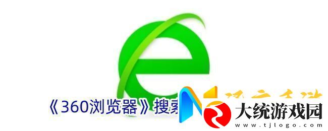 360浏览器更改默认搜索引擎教程