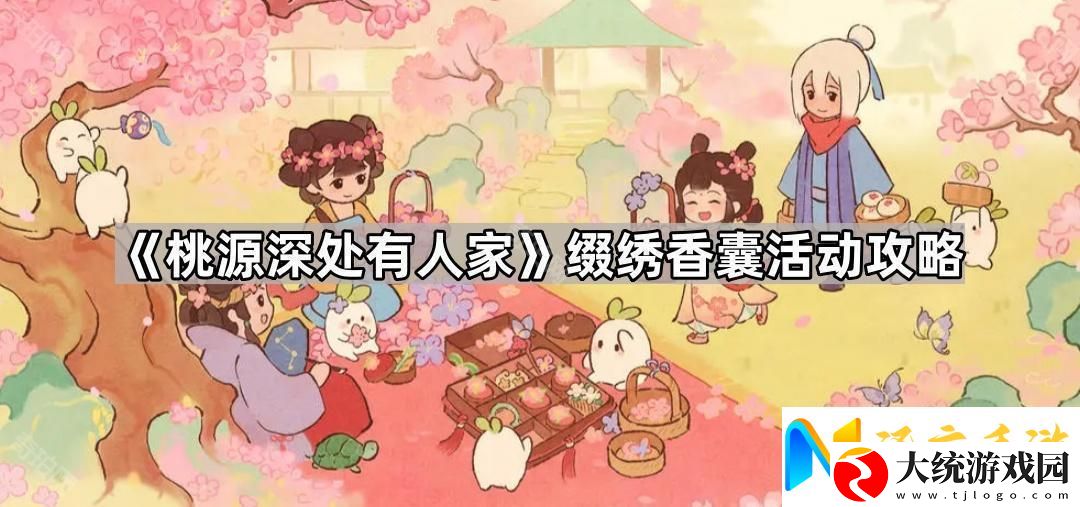桃源深处有人家缀绣香囊活动怎么玩