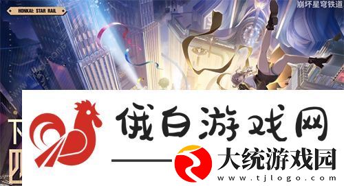 崩坏星穹铁道第三世界匹诺康尼剧情是什么
