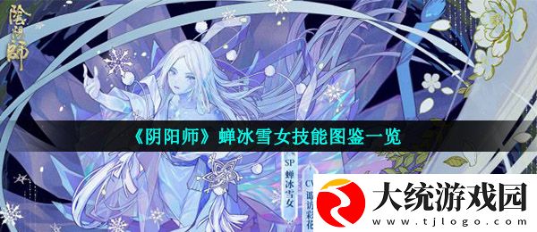 阴阳师蝉冰雪女好用吗
