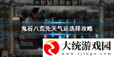 鬼谷八荒石桥奇遇任务选择攻略
