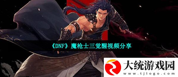 dnf魔枪士三觉醒视频在哪看