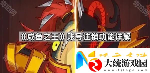 咸鱼之王怎么注销账号