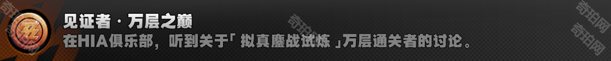 绝区零1.6见证者成就怎么做