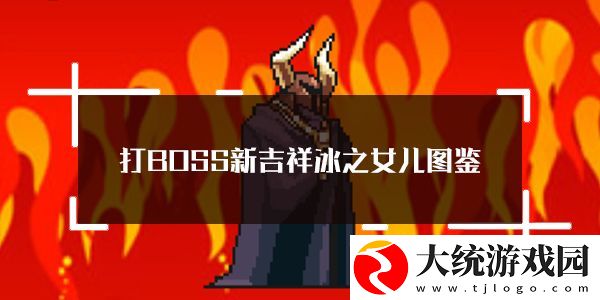 打BOSS新吉祥冰之女儿属性技能图鉴