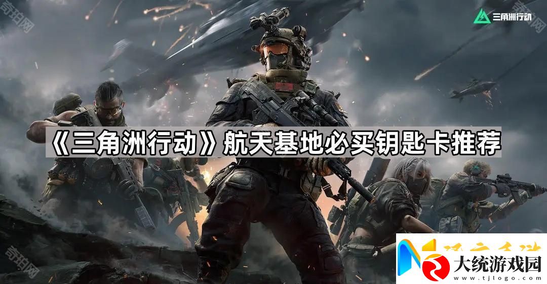 三角洲行动航天基地钥匙卡带什么