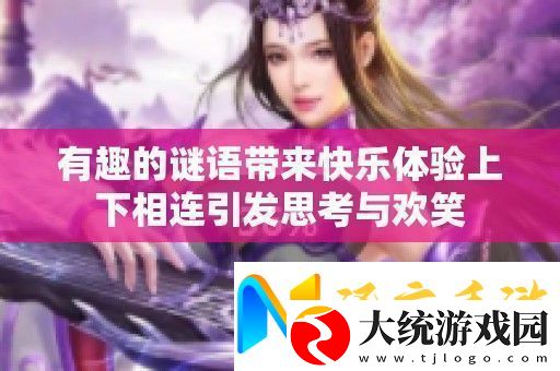 有趣的谜语带来快乐体验上下相连引发思考与欢笑