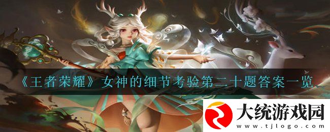 王者荣耀第二十题猜猜图中是哪位女英雄呢