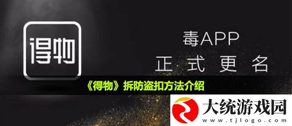得物防盗扣怎么拆