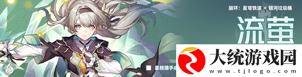 崩坏星穹铁道2.3流萤阮梅翡翠抽哪个