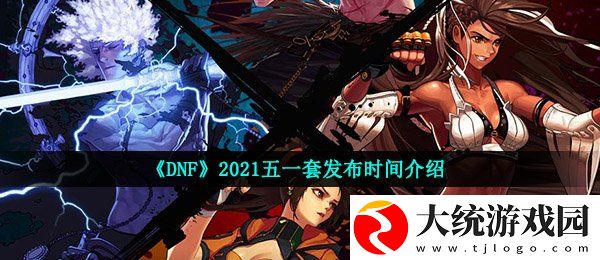 DNF2021五一套什么时候发布
