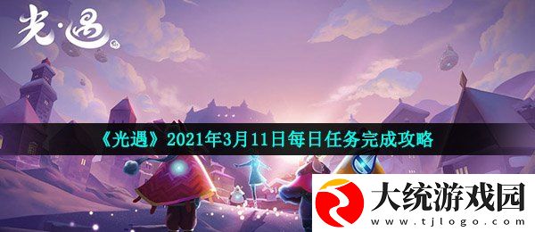 光遇3月10日每日任务怎么做