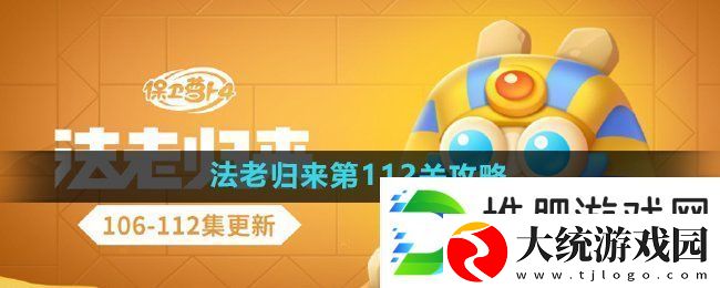 保卫萝卜4法老归来第112关怎么过