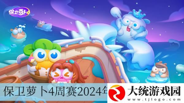 保卫萝卜4周赛2024年5月30日攻略
