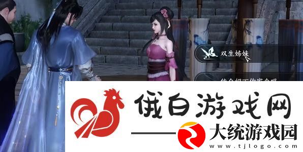 逆水寒手游双生姊妹攻略