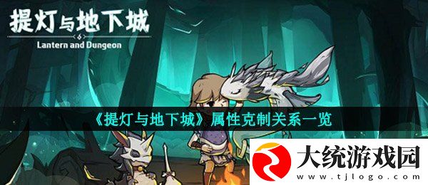提灯与地下城属性克制关系是什么