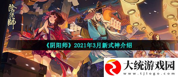阴阳师三月新式神是谁
