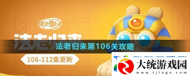 保卫萝卜4法老归来第106关怎么过法老归来第106关通关攻略
